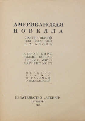 Американская новелла. Сб. 1 / Под ред. В.А. Азова; А. Бирс, Д. Конрад, В.С. Морро, Л. Мотт. Пб.: Атеней, 1923.